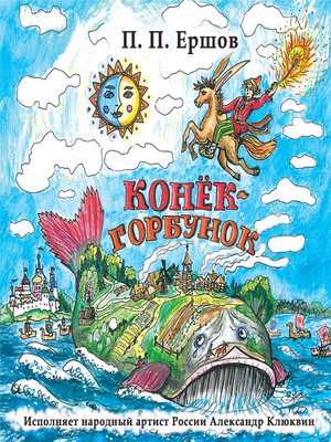 cover image of Конек-Горбунок